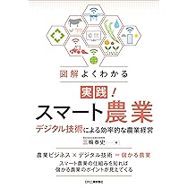スマート農業 (やさしく知りたい先端科学シリーズ11) | 中野